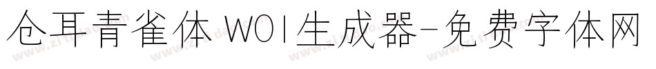 仓耳青雀体 W01生成器字体转换